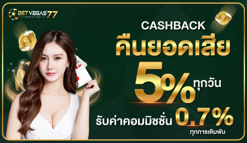 betvegas77 คืนยอดเสีย 5%