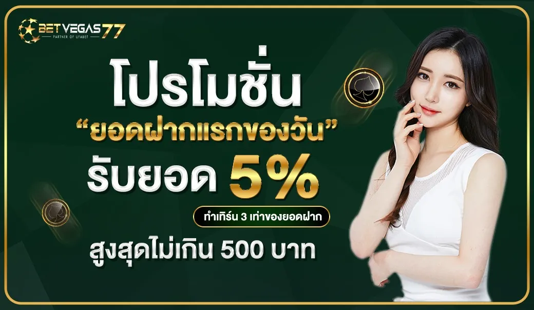 betvegas77 โปรโบนัส รับยอด 5%